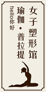 女子塑型馆瑜伽普拉提