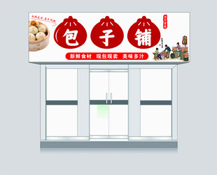 包子铺店面招牌设计图