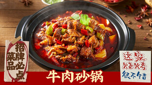 牛肉砂锅