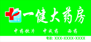 一健大药房招牌展示