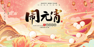 闹元宵