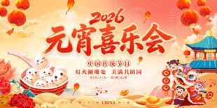 元宵节海报