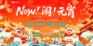 元宵海报