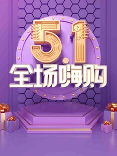 51全场嗨购促销活动图