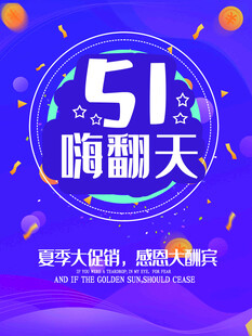 51嗨翻天促销活动海报