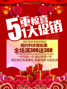 5重惊喜大促销海报