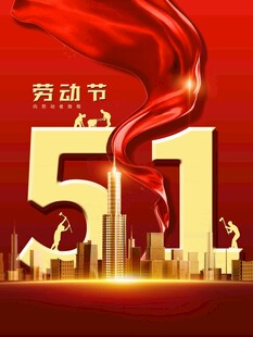 51劳动节