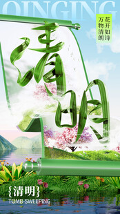 春日清明诗意传统景象