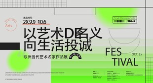 以艺术名义的生活节活动
