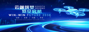 无人机低空经济