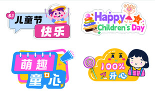 儿童节快乐装饰元素