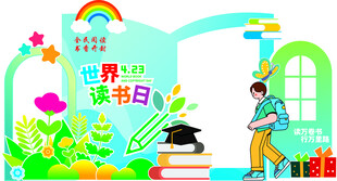 世界读书日展板 美陈