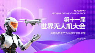 无人机大会