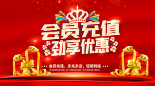 会员充值