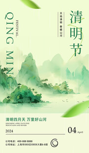 清明节山水主题宣传图