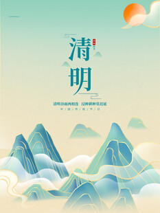 清明山水插画意境图