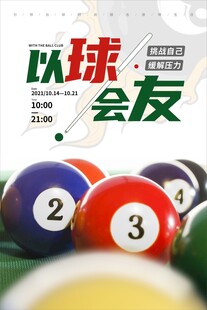  台球海报 