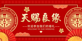 喜庆中式婚礼天赐良缘海报