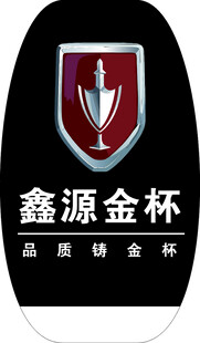 鑫源金杯品牌标识徽章