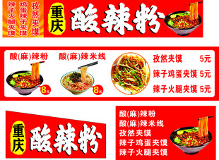 重庆风味酸辣粉宣传海报