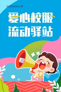 流动驿站 爱心