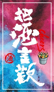 把酒言欢艺术字设计