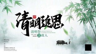 清明追思意境图