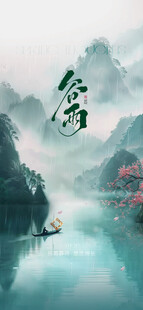 谷雨