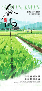 谷雨