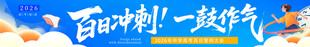 百日冲刺  