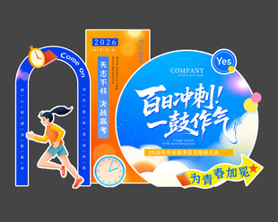 百日冲刺  