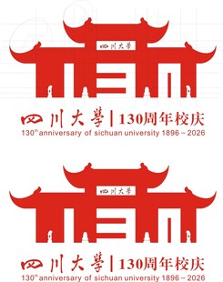 川大130周年校庆标志设计