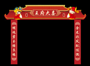 结婚门头
