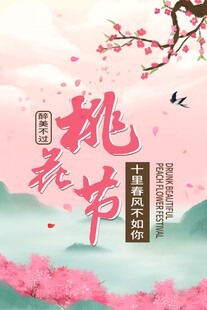 春日桃花节海报