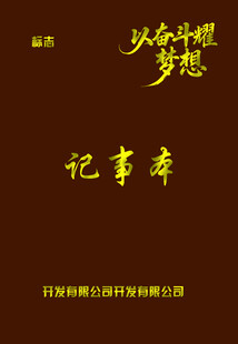 奋斗梦想记事本