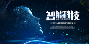 智能科技