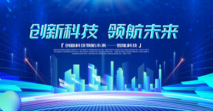 创新科技领航未来场景图