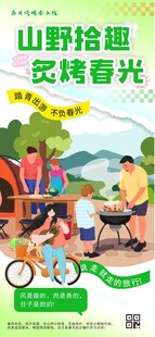 春季户外烧烤海报