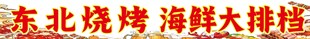 东北烧烤海鲜大排档