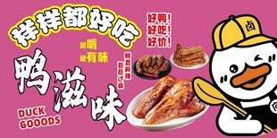 鲜香鸭脖 畅享独特滋味