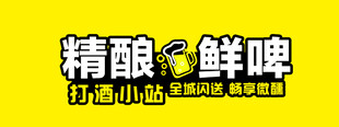 精酿鲜啤