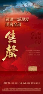 中式地产开盘售楼海报