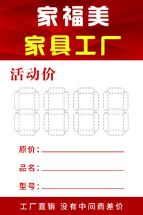家福美家具工厂活动价海报
