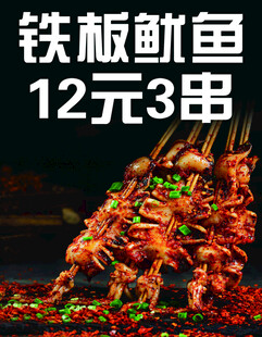 铁板鱿鱼12元3串美味诱人