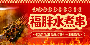 水煮串  舌尖上的美味