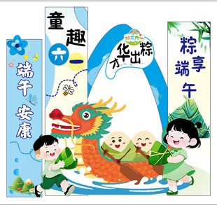 六一端午美陈