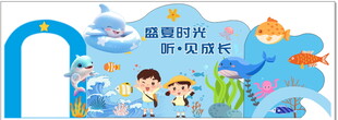 幼儿园美陈 盛夏时光
