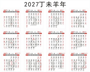 2027丁未羊年日历表