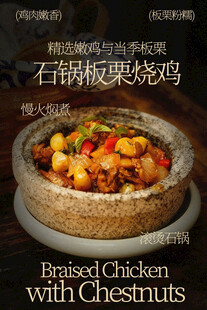 石锅板栗烧鸡美味美食海报