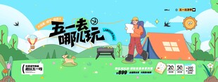 五一出游扁平旅游五一旅游五一去
